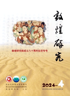 敦煌研究封面